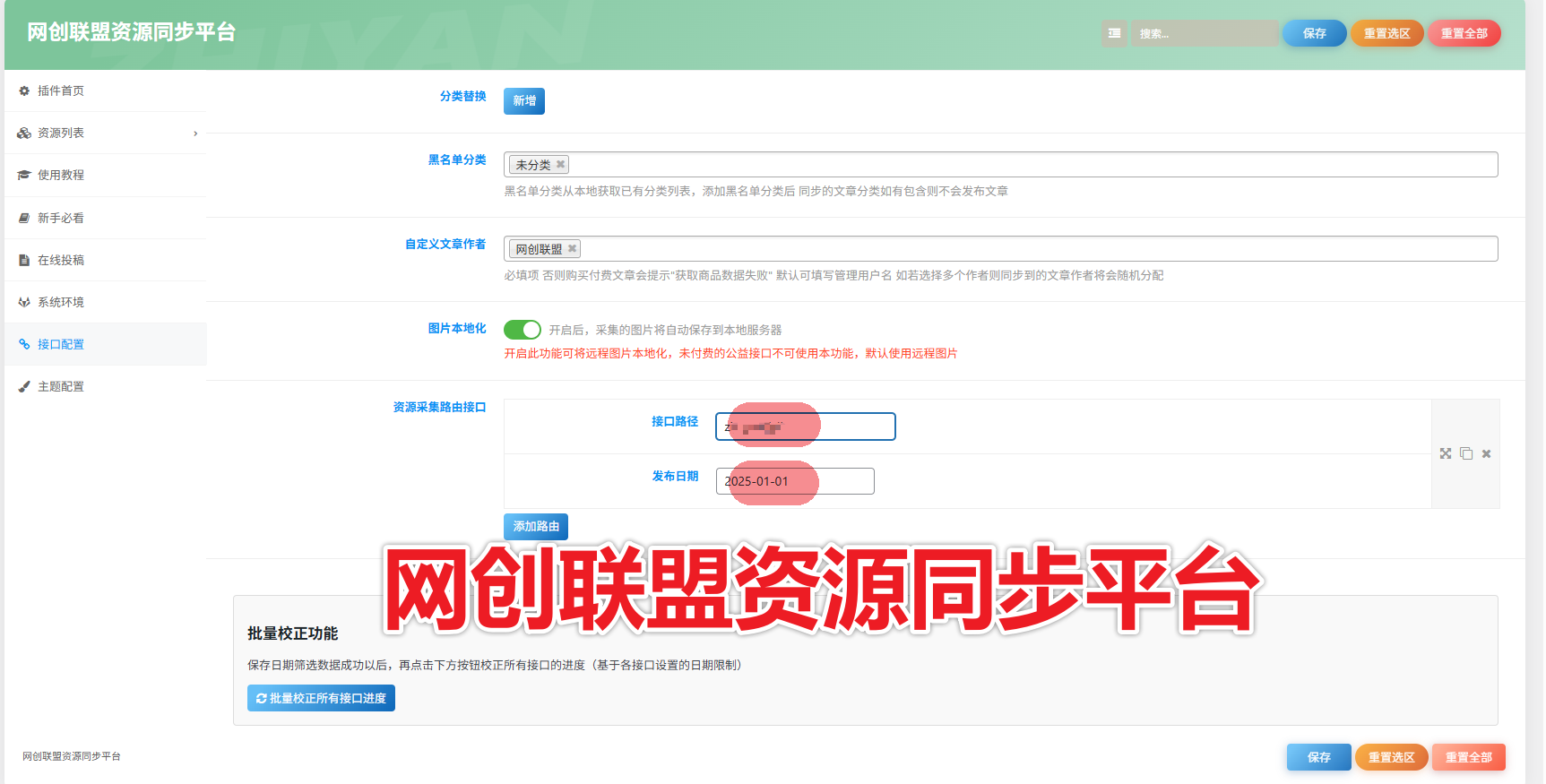 wordpress日主题资源发布采集同步插件v6.3最新版-网创联盟