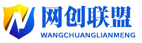 网创联盟