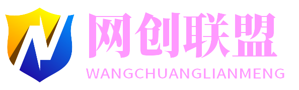 网创联盟