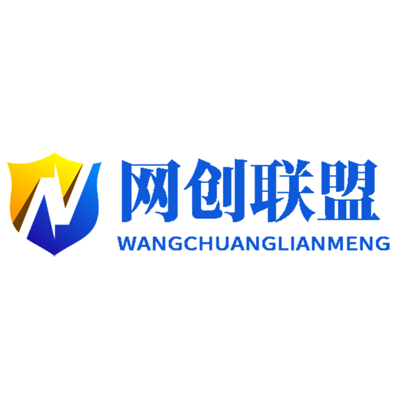 网创联盟
