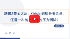 阿祖老师--是资金盘还是链上信仰的压力测试？-网创联盟