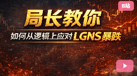 局长-教你如何从逻辑上应对lgns暴跌-网创联盟