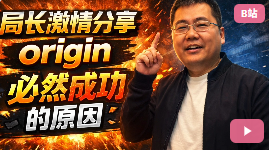 局长激情分享origin起源必然成功的原因-网创联盟